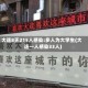 大连8天215人感染:多人为大学生(大连一人感染33人)