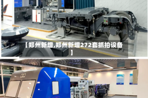 【郑州新增,郑州新增272套抓拍设备】