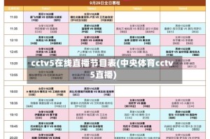 cctv5在线直播节目表(中央体育cctv5直播)
