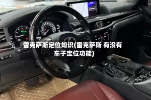 雷克萨斯定位知识(雷克萨斯 有没有车子定位功能)