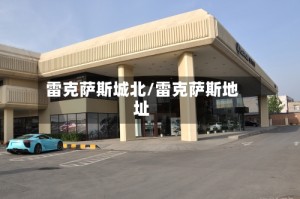 雷克萨斯城北/雷克萨斯地址