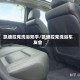 凯迪拉克洗浴知乎/凯迪拉克洗浴车友会