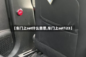 【车门上set什么意思,车门上set123】