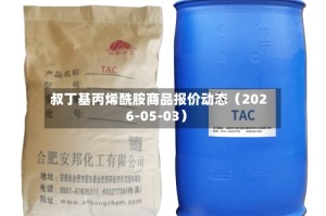 叔丁基丙烯酰胺商品报价动态（2026-05-03）