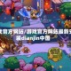 游戏官方网站/游戏官方网站最新安装dianjin中国