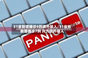 31省新增确诊6例境外输入/31省份新增确诊7例 均为境外输入