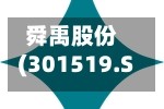 舜禹股份(301519.SZ)：一季度净亏损1504.84万元