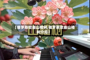 【俄罗斯歌曲山楂树,俄罗斯歌曲山楂树介绍】