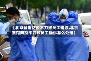 【北京餐馆防疫不力致员工确诊,北京餐馆防疫不力致员工确诊怎么处理】