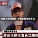 张国立拒谈张默/张国立和张默采访