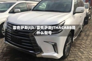 雷克萨斯jtjb/雷克萨斯JTHACABB是什么型号
