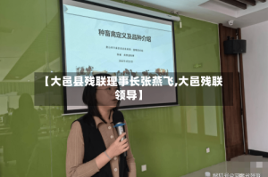 【大邑县残联理事长张燕飞,大邑残联领导】