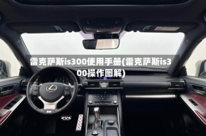 雷克萨斯is300使用手册(雷克萨斯is300操作图解)