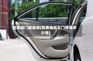凯美瑞门窗玻璃(凯美瑞后车门玻璃多少钱)