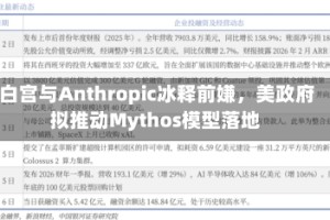 白宫与Anthropic冰释前嫌，美政府拟推动Mythos模型落地