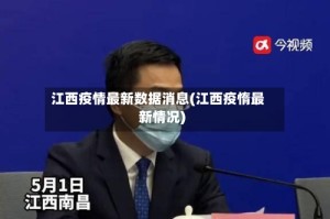 江西疫情最新数据消息(江西疫惰最新情况)