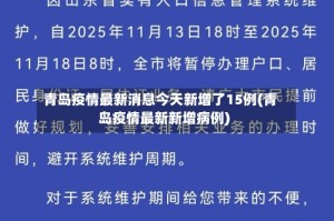 青岛疫情最新消息今天新增了15例(青岛疫情最新新增病例)
