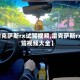 【雷克萨斯rx试驾视频,雷克萨斯rx试驾视频大全】