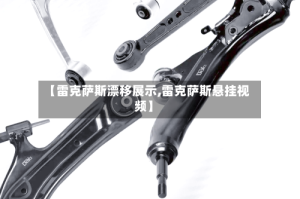 【雷克萨斯漂移展示,雷克萨斯悬挂视频】