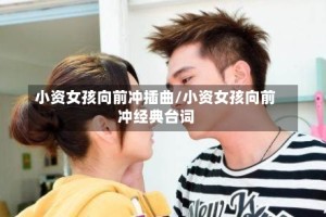 小资女孩向前冲插曲/小资女孩向前冲经典台词