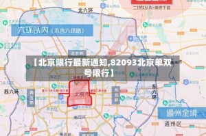 【北京限行最新通知,82093北京单双号限行】