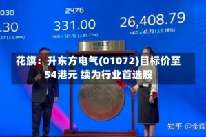 花旗：升东方电气(01072)目标价至54港元 续为行业首选股