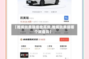 【雅阁凯美瑞底盘高度,雅阁凯美瑞哪个底盘高】