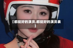 【都挺好的演员,都挺好的演员表】