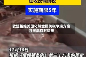 欧盟拒绝美国化解金属关税争端方案 并考虑应对措施