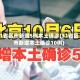 31省区市新增5例本土确诊(31省区市新增本土确诊10例)
