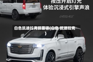 白色凯迪拉克凯雷德(白色 凯迪拉克)