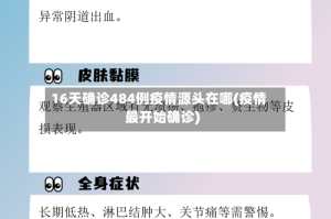 16天确诊484例疫情源头在哪(疫情最开始确诊)