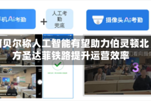 阿贝尔称人工智能有望助力伯灵顿北方圣达菲铁路提升运营效率