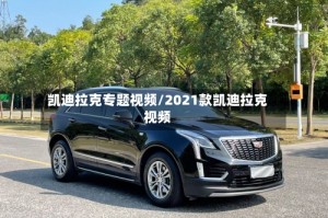 凯迪拉克专题视频/2021款凯迪拉克视频