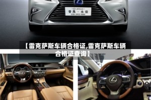 【雷克萨斯车辆合格证,雷克萨斯车辆合格证查询】