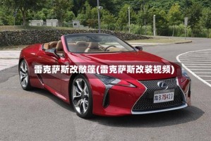 雷克萨斯改敞篷(雷克萨斯改装视频)