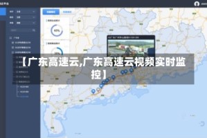 【广东高速云,广东高速云视频实时监控】