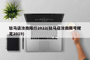 驻马店汝南限行2022(驻马店汝南限号规定2019)