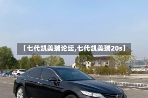 【七代凯美瑞论坛,七代凯美瑞20s】