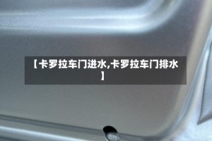 【卡罗拉车门进水,卡罗拉车门排水】