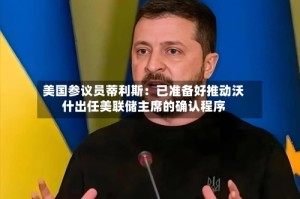 美国参议员蒂利斯：已准备好推动沃什出任美联储主席的确认程序