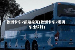 欧洲卡车2凯迪拉克(欧洲卡车2哪辆车比较好)