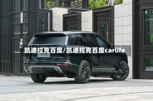 凯迪拉克百度/凯迪拉克百度carlife