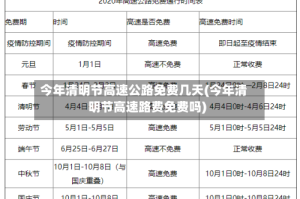 今年清明节高速公路免费几天(今年清明节高速路费免费吗)