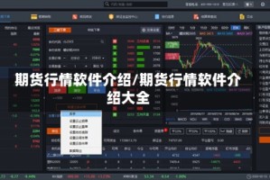 期货行情软件介绍/期货行情软件介绍大全