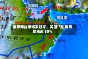 自伊朗战事爆发以来，美国汽油费用暴涨近 50%