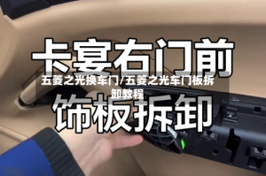 五菱之光换车门/五菱之光车门板拆卸教程