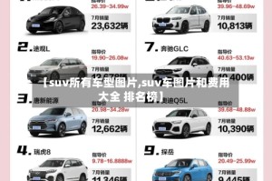【suv所有车型图片,suv车图片和费用大全 排名榜】