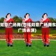 吉祥如意广场舞(吉祥如意广场舞东岳广场表演)