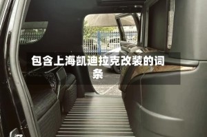 包含上海凯迪拉克改装的词条